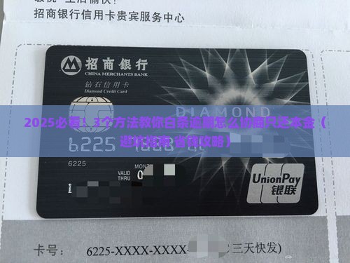 白条逾期怎么协商只还本金的方法