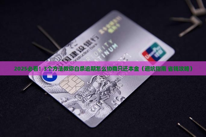 白条逾期怎么协商只还本金的方法