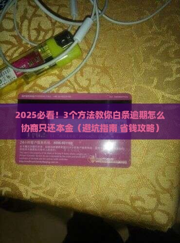 白条逾期怎么协商只还本金的方法
