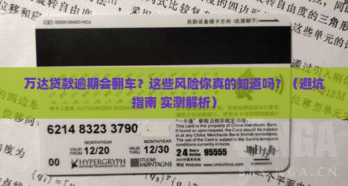 万达贷款逾期有什么风险