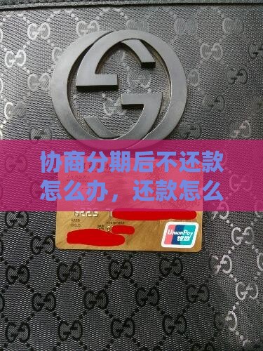 协商了分期又不还款怎么办