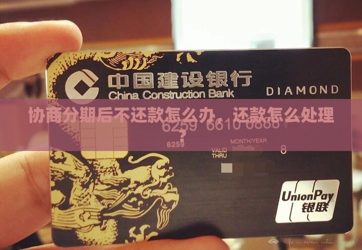 协商了分期又不还款怎么办