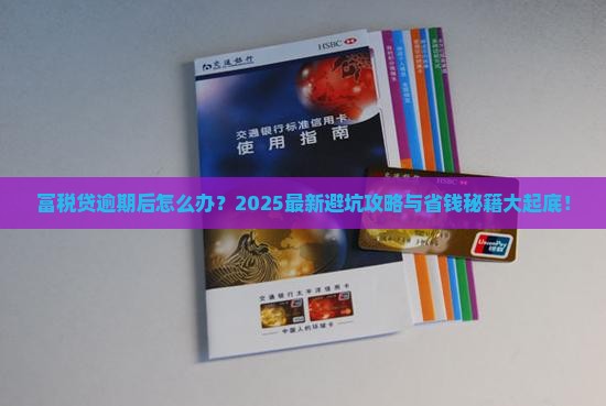 富民银行富税贷逾期会怎么样