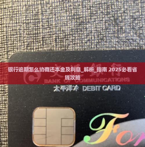 银行逾期怎么协商还本金及利息