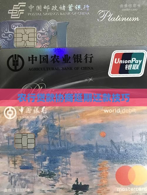 农行贷款如何协商延期 农行贷款如何协商延期