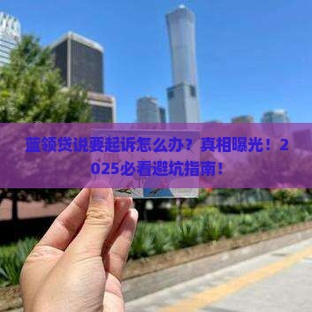 蓝领贷说要起诉怎么办