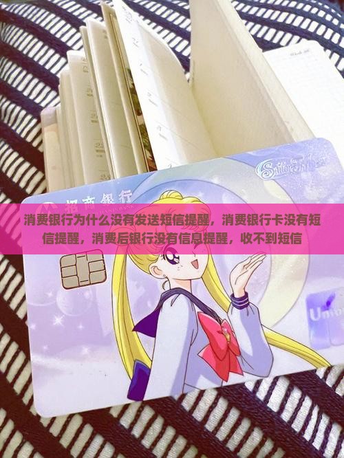 消费银行为什么没有发送短信提醒