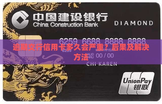 交行逾期90天以上的后果及解决方法