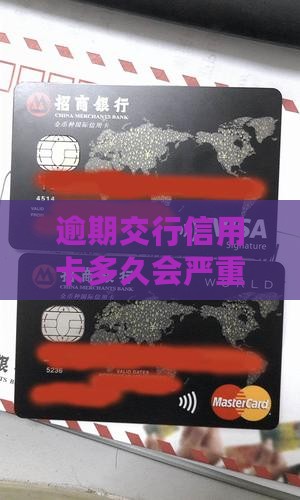 交行逾期90天以上的后果及解决方法