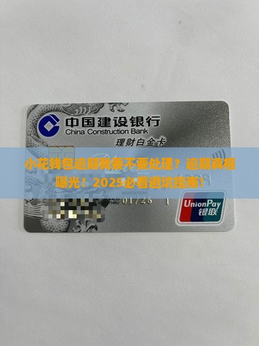小花钱包逾期我要不要处理