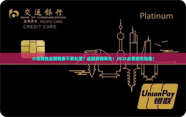 小花钱包逾期我要不要处理