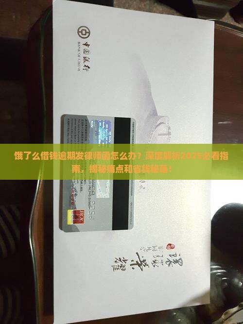 饿了么借钱逾期发律师函如何处理