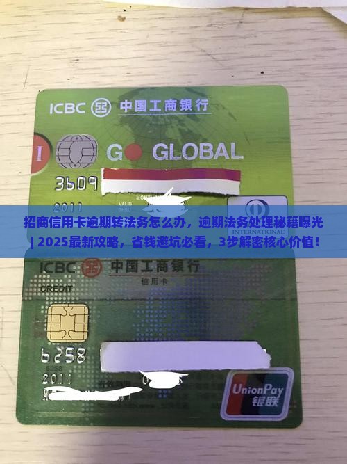 招商信用卡逾期转法务怎么办