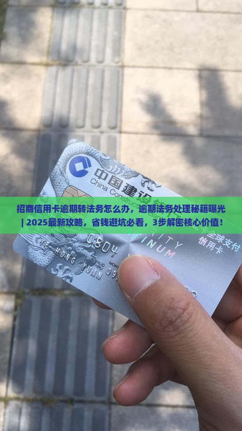 招商信用卡逾期转法务怎么办