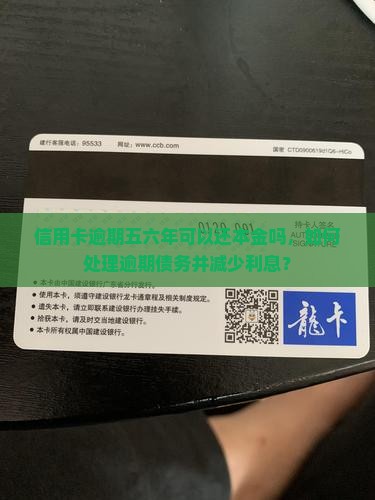 信用卡逾期五六年可以还本金吗