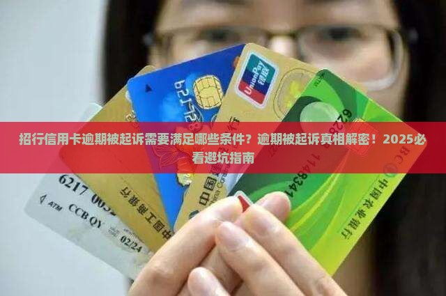 招行信用卡逾期被起诉需要满足哪些条件