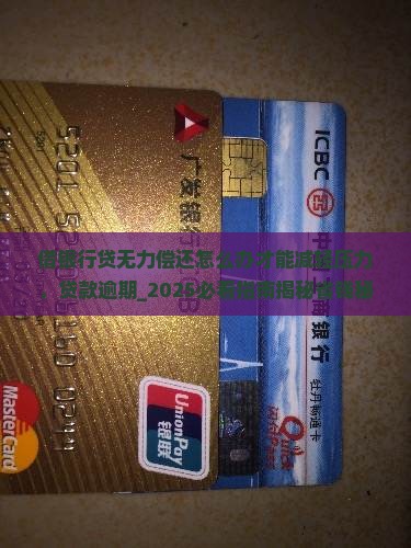 借银行贷无力偿还怎么办才能减轻压力