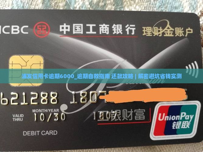 浦发信用卡逾期6000
