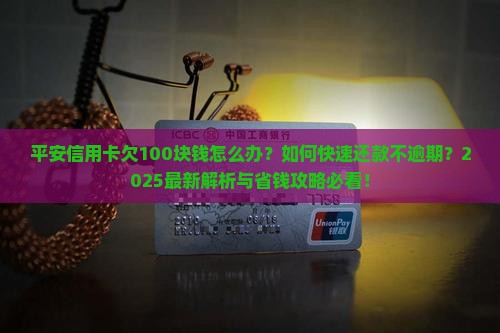平安信用卡欠100块钱怎么办