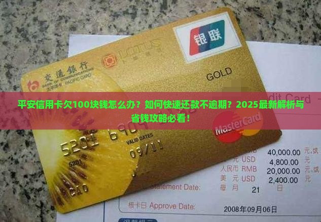 平安信用卡欠100块钱怎么办