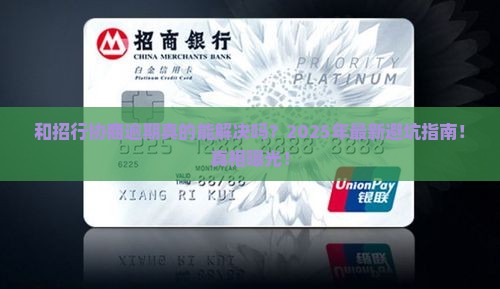 和招行协商逾期