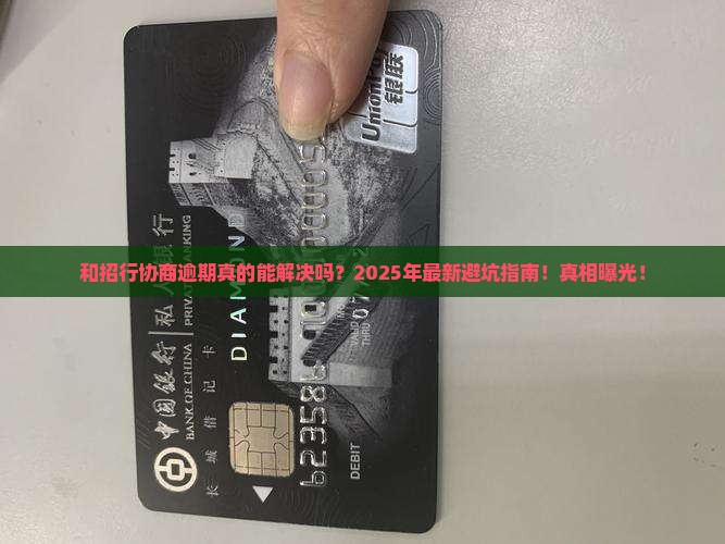 和招行协商逾期