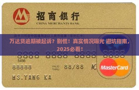 万达贷逾期起诉真的吗
