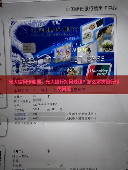 光大信用卡逾期去光大银行如何处理