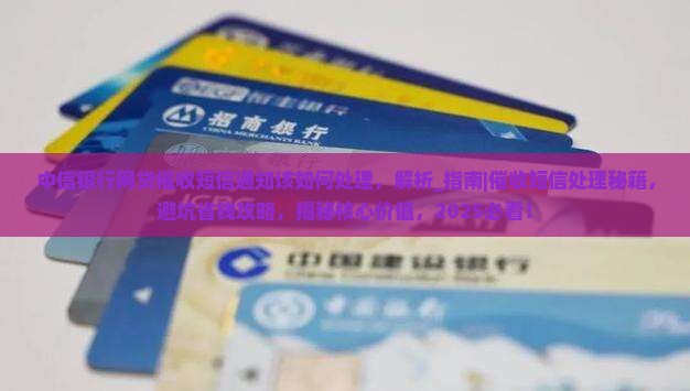 中信银行网贷催收短信通知该如何处理