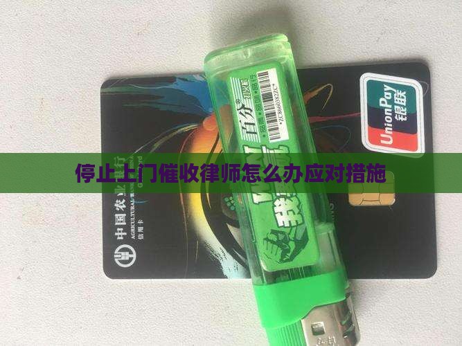 停止上门催收律师怎么办应对措施