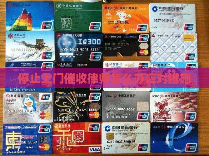 停止上门催收律师怎么办应对措施