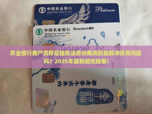 农业银行商户贷停息挂账法务协商如何处理