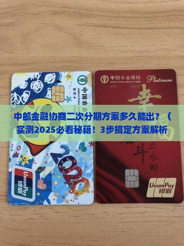 中邮金融协商二次分期方案多久能出