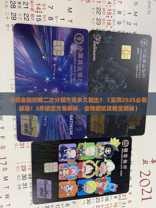 中邮金融协商二次分期方案多久能出