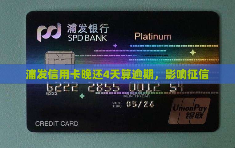 浦发信用卡晚还4天算逾期