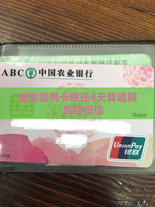 浦发信用卡晚还4天算逾期