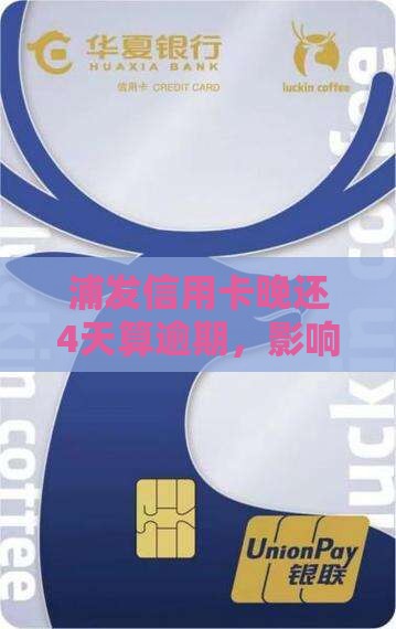 浦发信用卡晚还4天算逾期