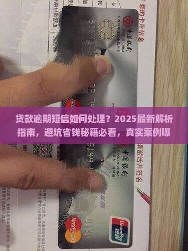 贷款逾期短信如何处理