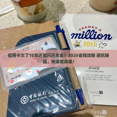 信用卡欠了10年可以只还本金吗怎么办