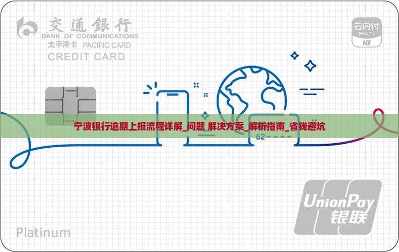 宁波银行逾期上报流程详解