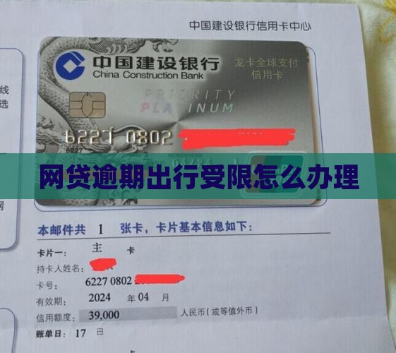 网贷逾期出行受影响吗现在怎么办理