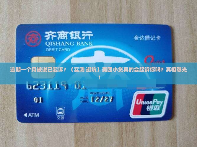 美团小贷逾期一个月说已经起诉我了是真的吗