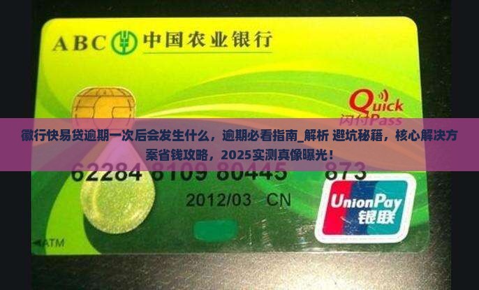 徽行快易贷逾期一次后会发生什么