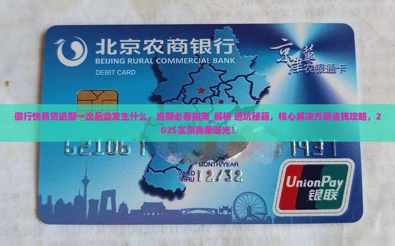 徽行快易贷逾期一次后会发生什么