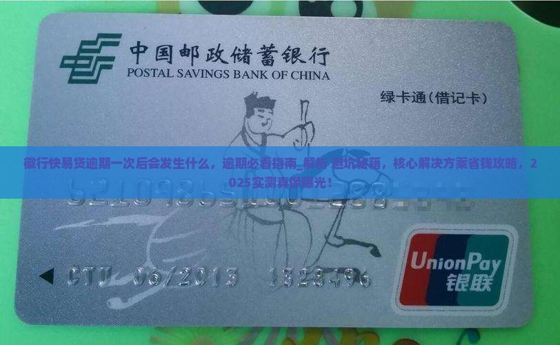 徽行快易贷逾期一次后会发生什么