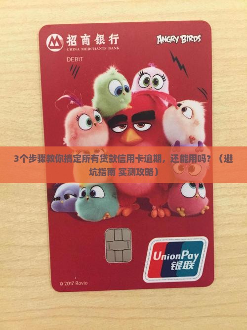 所有贷款信用卡逾期怎么处理还能用吗