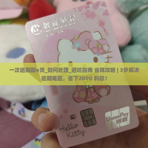 一次逾期融e贷如何处理