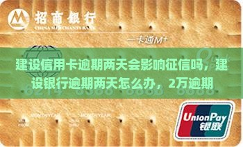 建设信用卡逾期两天会影响征信吗