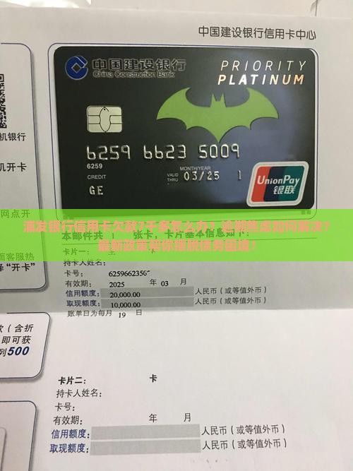 浦发银行信用卡欠款7千多怎么办