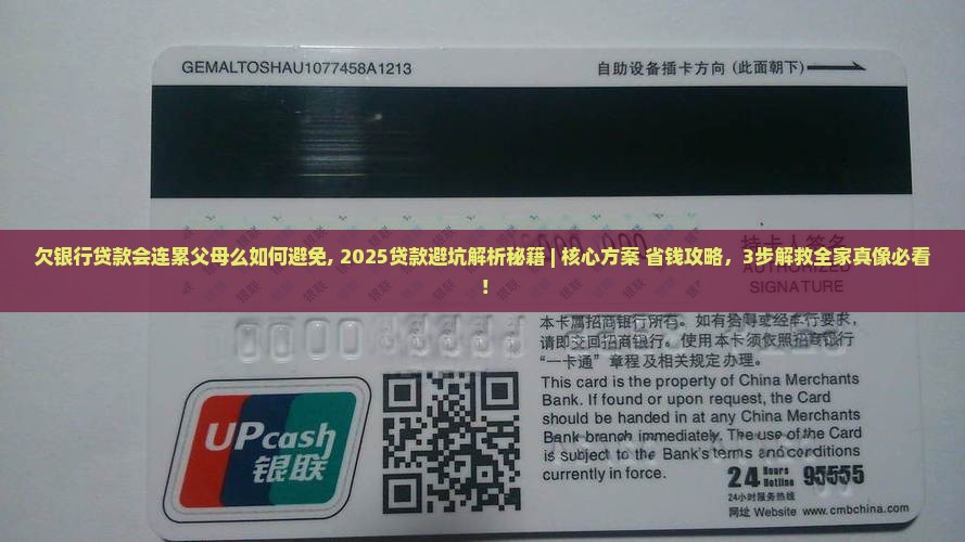 欠银行贷款会连累父母么如何避免 欠银行贷款会连累父母么如何避免